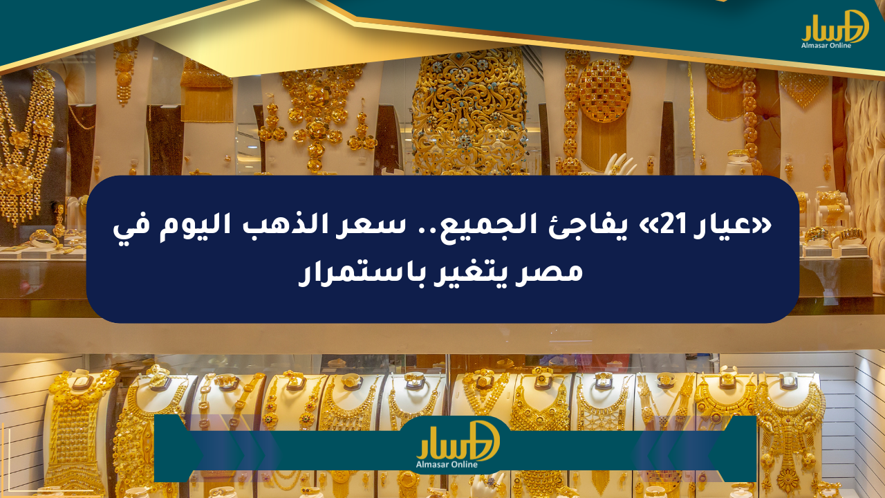 «عيار 21» يفاجئ الجميع.. سعر الذهب اليوم في مصر يتغير باستمرار